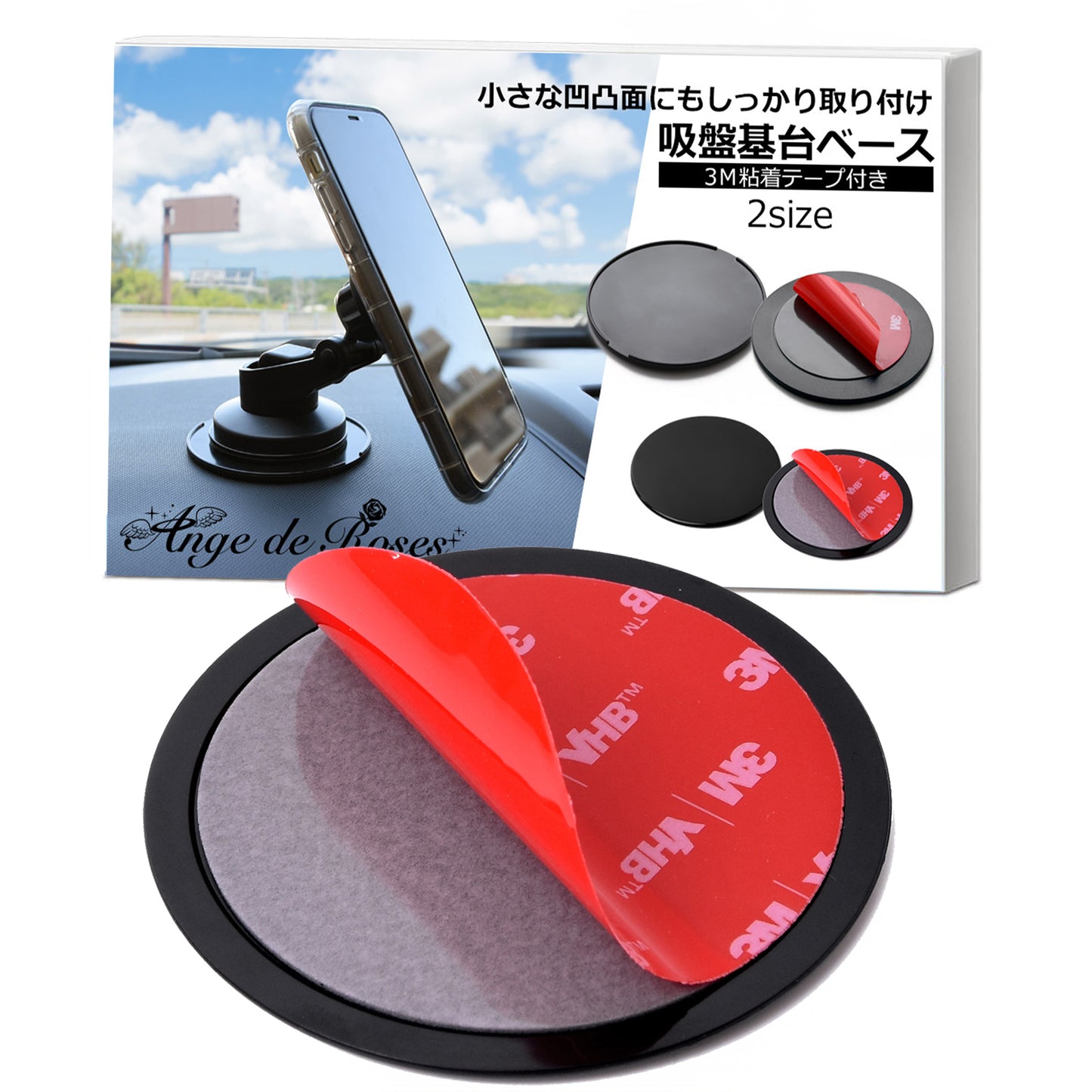 ダッシュボード 吸盤基台ベース (選べる大小2タイプ/3M粘着テープ付き) 車載ホルダー 吸盤 ベース 吸盤 補助板 車載ホルダーベース 中型サクションカップマウント 対応 【Ange・de・Roses】 (直径6.5cm)