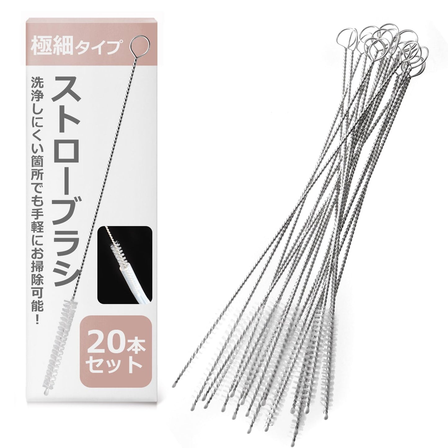 ストロー ブラシ シルバー 20本【 新型 極細タイプで洗浄しにくい箇所でも手軽にお掃除可能! 】 (安心のDaisybee製) ストローブラシ 哺乳瓶ブラシ ボトルブラシ 洗浄ブラシ