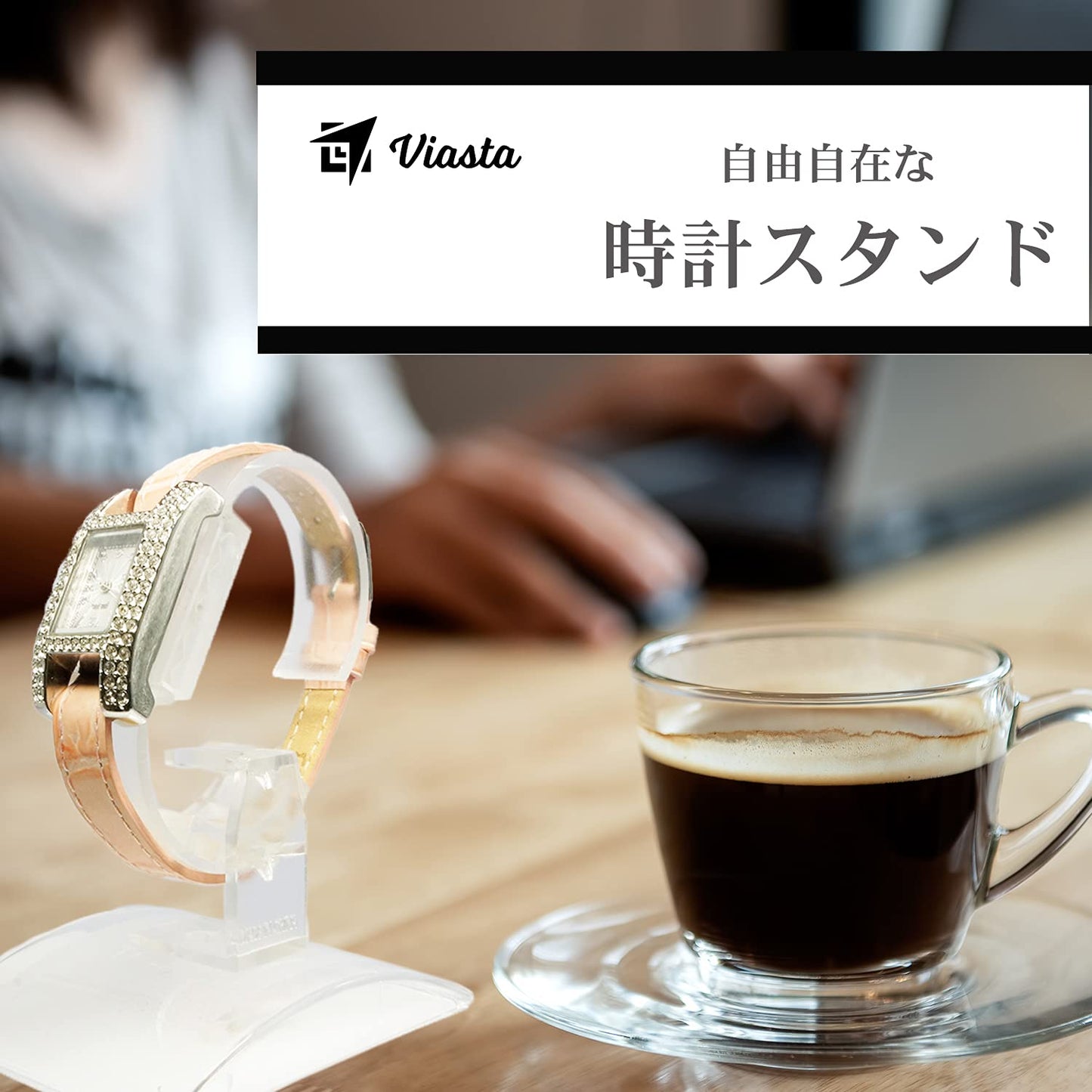 【Viasta】 ウォッチスタンド 2段階の高さ調整可能 時計 ブレスレット等の展示に! (2個)