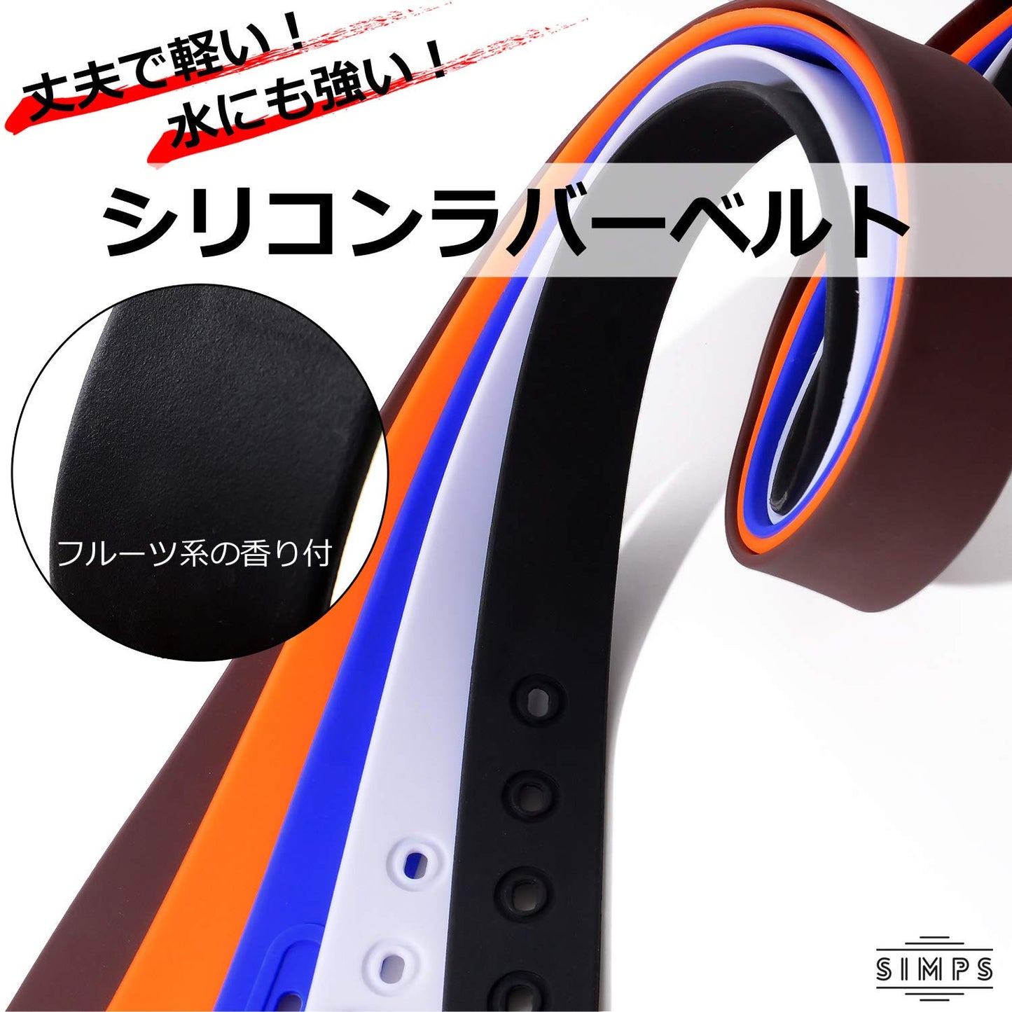 【SIMPS】シリコン ラバー ベルト 腰ベルト 2本セット 5色 樹脂製 防水 伸縮 長さ 調節 可能 自由自在 スポーツブラック/ブラック