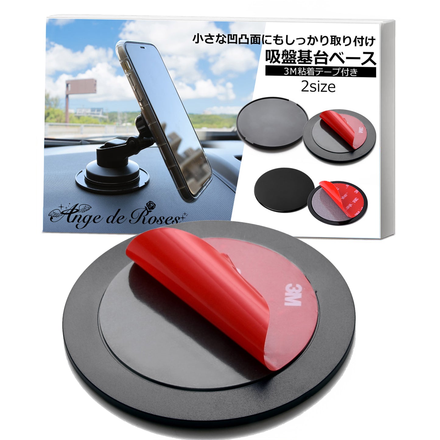 ダッシュボード 吸盤基台ベース (選べる大小2タイプ/3M粘着テープ付き) 車載ホルダー 吸盤 ベース 吸盤 補助板 車載ホルダーベース 中型サクションカップマウント 対応 【Ange・de・Roses】 (直径8.5cm)