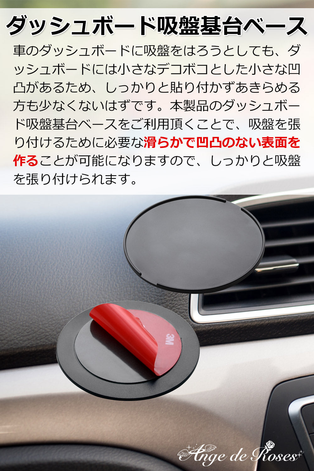 ダッシュボード 吸盤基台ベース (選べる大小2タイプ/3M粘着テープ付き) 車載ホルダー 吸盤 ベース 吸盤 補助板 車載ホルダーベース 中型サクションカップマウント 対応 【Ange・de・Roses】 (直径8.5cm)