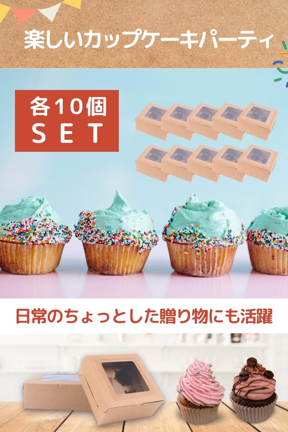 [エール] カップケーキ ボックス (10個セット) ケーキ 箱 (タイプD*クラフト)