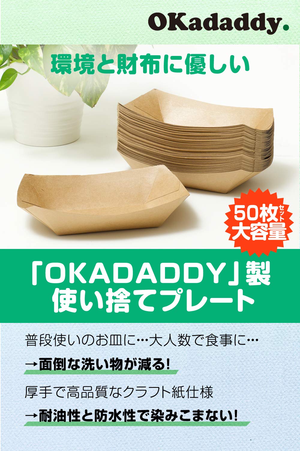 【OKADADDY】 紙皿 使い捨て 皿 (約50枚セット/クラフト紙) 使い捨て 紙プレート 防水 防油 漏れ防止 厚手 かみざら 焼肉 サラダ スナック バーベキュー パーティー 使い捨て容器 家庭用 業務用 紙食器 (22.5×13.5cm)